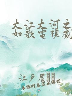 大江大河之岁月如歌电视剧全集免费