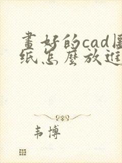 画好的cad图纸怎么放进图框