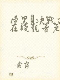 扫黑·决战高清在线观看免费完整版