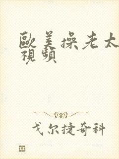 欧美操老太太逼视频