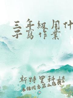 三年级用什么本子写作业