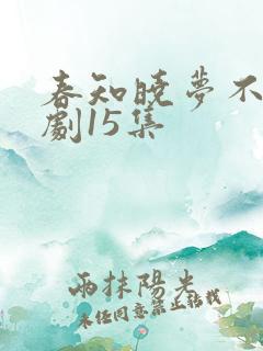 春知晓梦不觉短剧15集