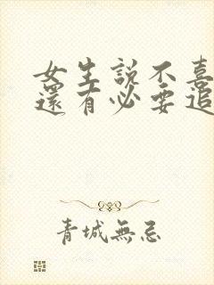 女生说不喜欢你还有必要追吗