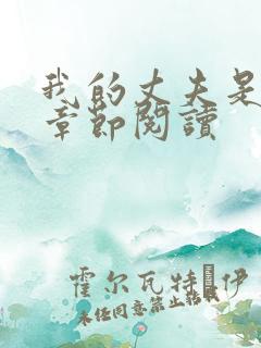 我的丈夫是只狗章节阅读