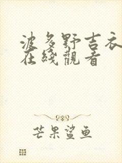 波多野吉衣作品在线观看