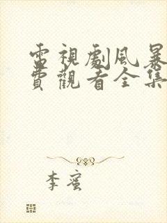 电视剧风暴舞免费观看全集