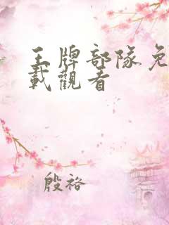 王牌部队免费下载观看