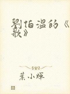 刘伯温的《烧饼歌》