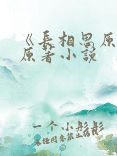 《长相思原著》原著小说