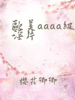 欧美aaaa级淫片