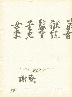 女子监狱 第2季免费观看完整版高清