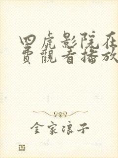 四虎影院在线免费观看播放