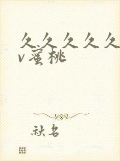 久久久久久久av蜜桃