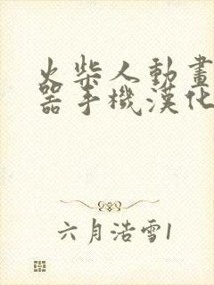 火柴人动画制作器手机汉化版下载