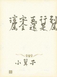 瑄字五行到底是属金还是属火