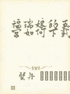 福瑞娘的五夜后宫如何下载