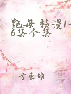 艳母 动漫1~6集全集