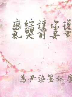 恋综让你复婚你气哭前妻笔趣阁