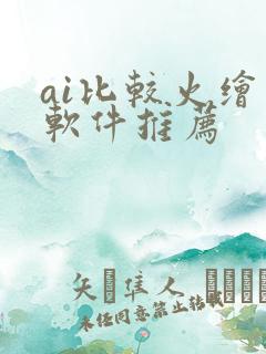 ai比较火绘画软件推荐