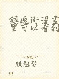 镇魂街漫画在哪里可以看到