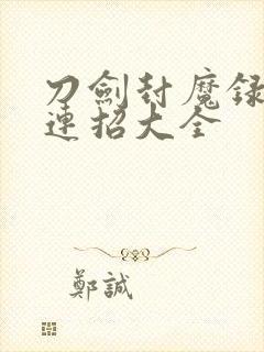 刀剑封魔录刀客连招大全