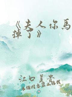 《夫人你马甲又掉了》