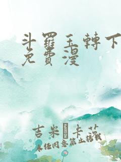 斗罗玉转下拉式免费漫