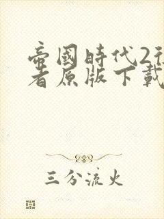 帝国时代2征服者原版下载