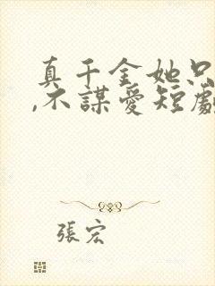 真千金她只谋权,不谋爱短剧全集观看