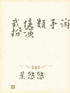 武侠类手游角色扮演