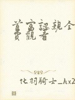 首富认亲全集免费观看