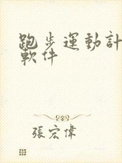 跑步运动计步器软件