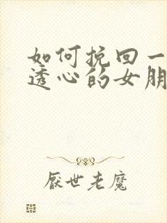 如何挽回一个伤透心的女朋友