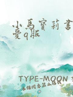 小马宝莉书签可爱q版