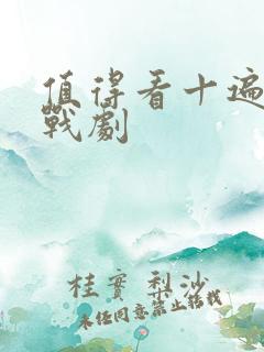 值得看十遍的谍战剧