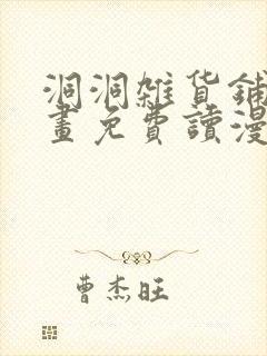 洞洞杂货铺漫画画免费读漫画全部