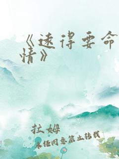 《远得要命的爱情》