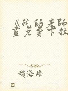 《我的老师》漫画免费下拉式