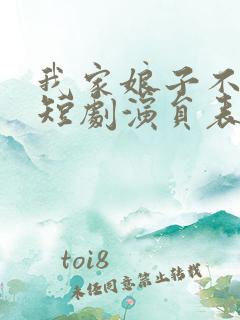 我家娘子不对劲短剧演员表