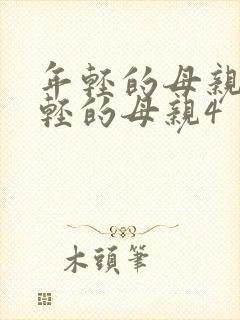 年轻的母亲4年轻的母亲4