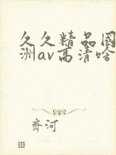 久久精品国产亚洲av高清啥时候上映