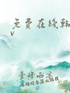 免费在线韩国av