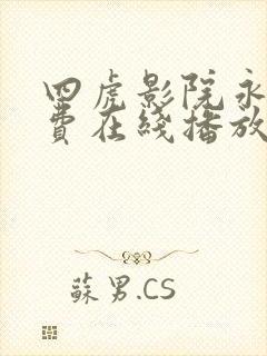 四虎影院永久免费在线播放