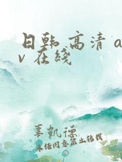 日韩 高清 av 在线