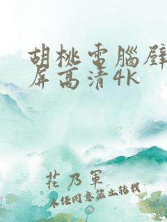 胡桃电脑壁纸全屏高清4k