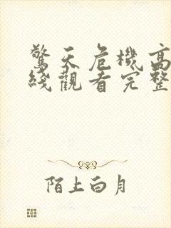 惊天危机高清在线观看完整版