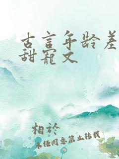 古言年龄差男主甜宠文