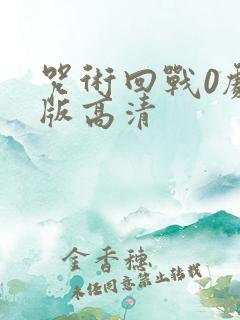 咒术回战0剧场版高清