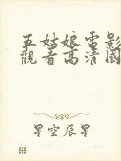 五姑娘电影免费观看高清国语