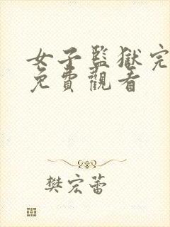 女子监狱完整版免费观看